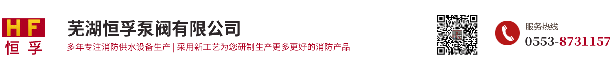 蕪湖恒孚泵閥有限公司/室內(nèi)外消火栓廠家/卷盤消火栓/室外地下消火栓廠家